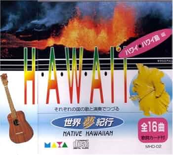 「世界夢紀行 ハワイアン楽譜集」2冊と、演奏収録のCD11枚セット ハワイアン楽譜集アロハ・マハロ編 [世界夢紀行] | 山下好哉
